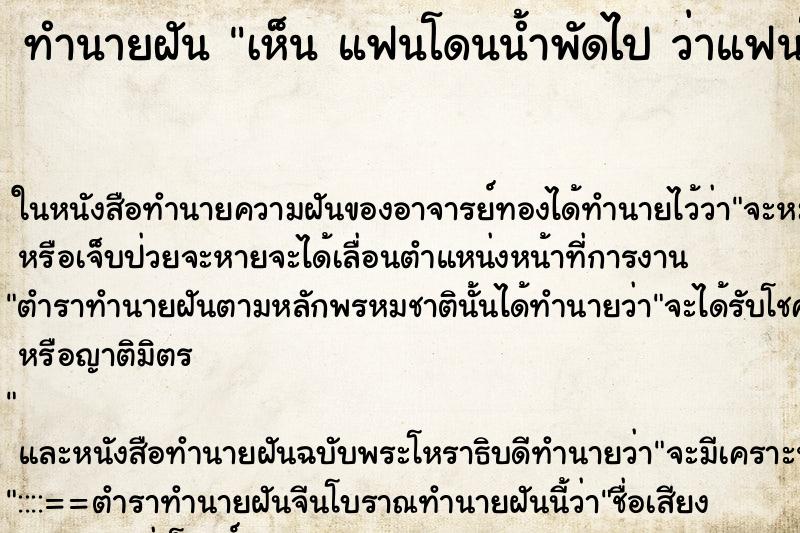 ทำนายฝันเห็นแฟนโดนน้ำพัดไปว่าแฟนโดนน้ำพัดไป ทำนายฝันทำนายฝันเห็นแฟนโดนน้ำพัดไปว่าแฟนโดนน้ำพัดไป